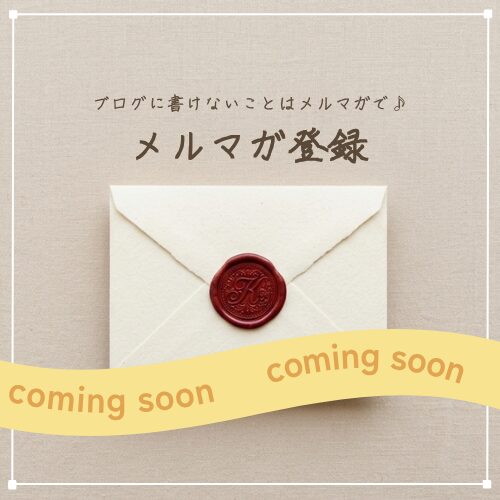 メルマガ登録