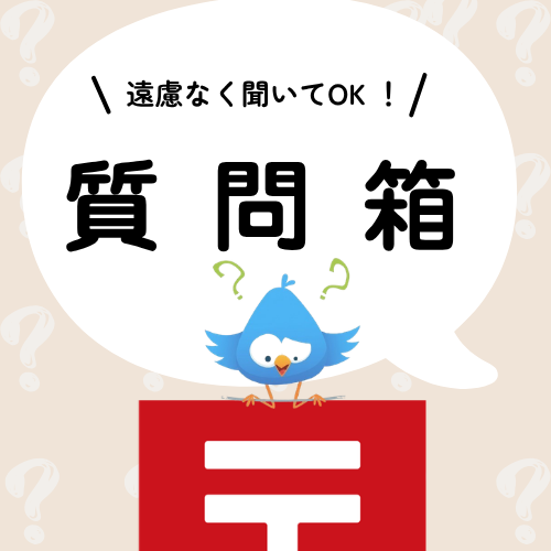 質問箱